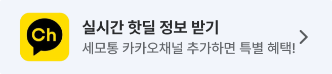 특별 할인 헤택과 실시간 핫딜 정보 받기